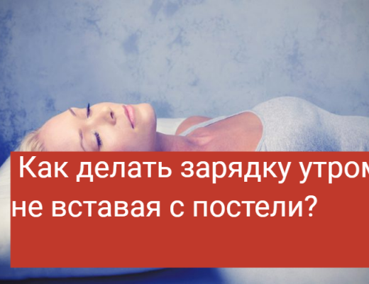 делать зарядку