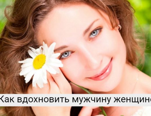 как вдохновить мужчину