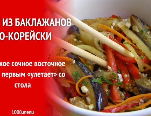 баклажаны впрок по- корейски