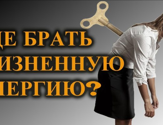 Взять энергию