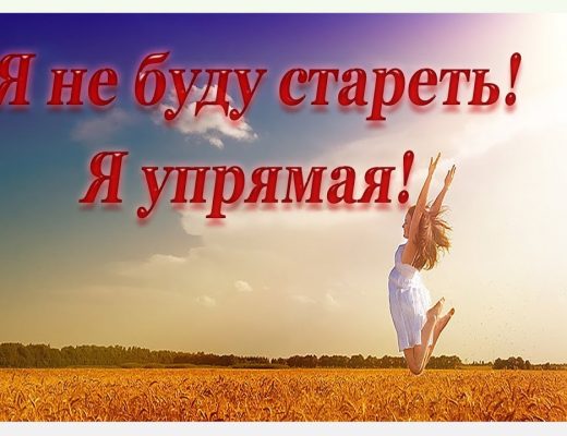 как не стареть