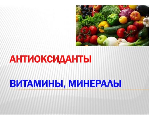 антиоксиданты