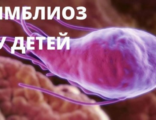 лямблиоз кишечника у детей