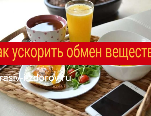 Как ускорить обмен веществ: какие факторы, продукты, специи, напитки дают эффект? обмен веществ