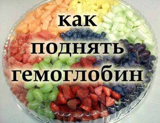 Как повысить уровень гемоглобина: причина, продукты повышающие и понижающие?