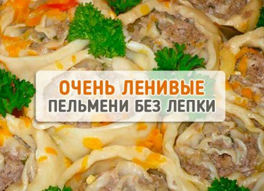 Готовим ленивые пельмени