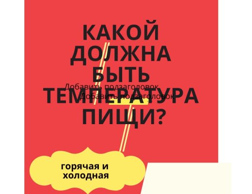 горячая и холодная пища