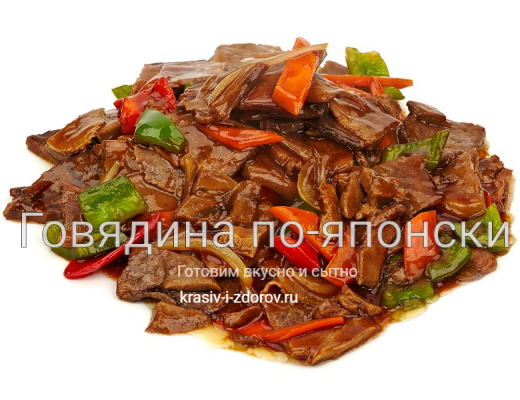 Говядина по-японски с овощами: продукты, как приготовить?