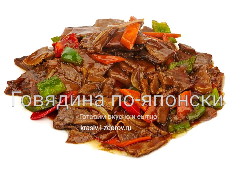 Говядина по-японски с овощами: продукты, как приготовить?