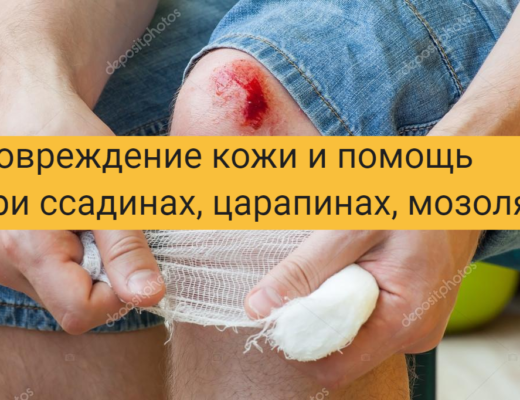 повреждение кожи и помощь