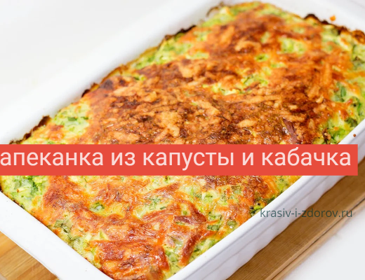 запеканка из капусты и кабачка