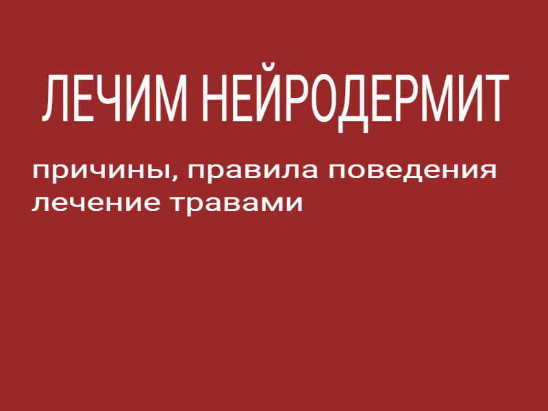 Чем лечить нейродермит: причины, правила поведения, лечение травами?