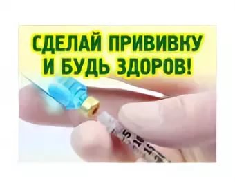 сделать прививку