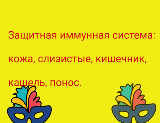 защитная иммунная система
