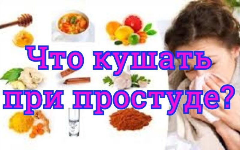 питание при простуде