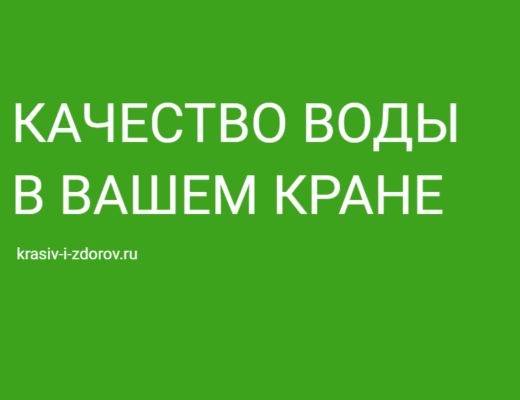 качество воды в вашем кране