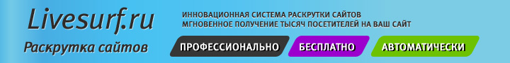 <a href="https://livesurf.ru/promo/350489" target="_blank"><img src="https://livesurf.ru/faners/720-90-1.jpg" border="0" alt="Программа раскрутки" title="Программа раскрутки"></a>