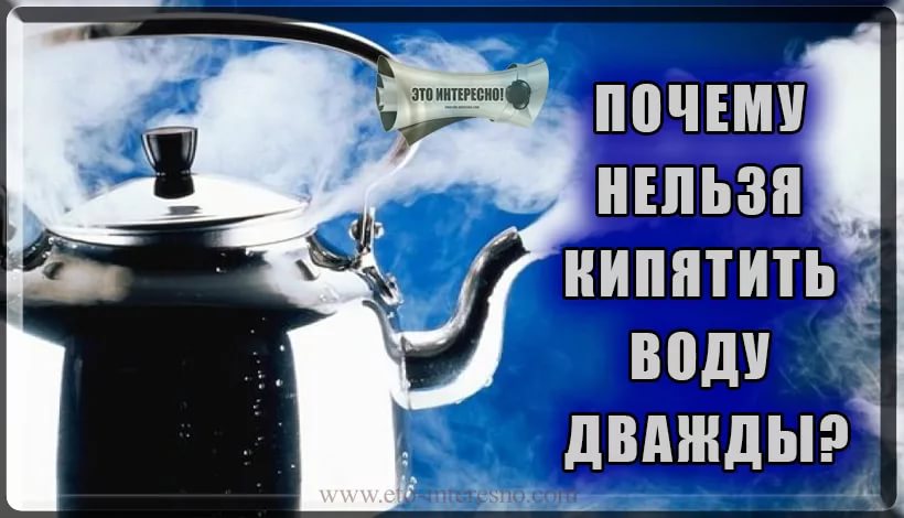 Не кипятите воду дважды