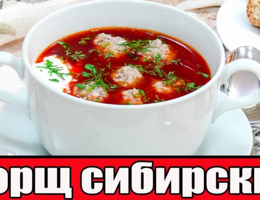 борщ по-сибирски