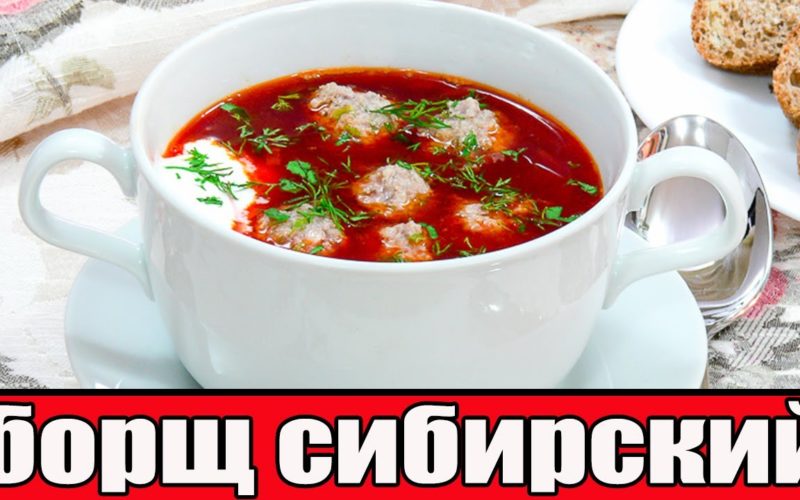 борщ по-сибирски