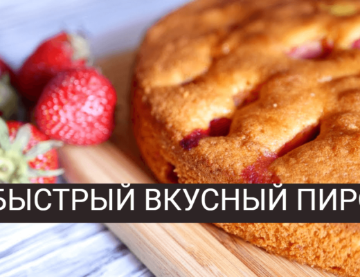 вкусный пирог