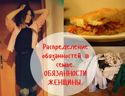 обязанности женщины