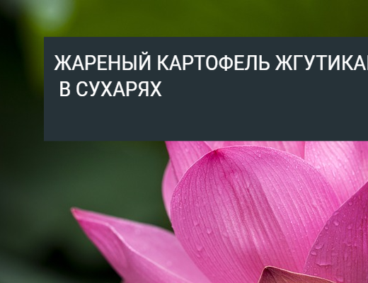 Жареный картофель: первый рецепт "жгутики", второй в сухарях.