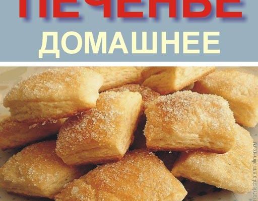 легкое домашнее пкченье