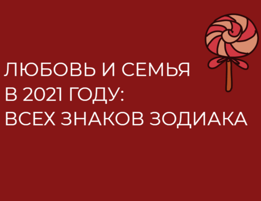 Любовь и семья в 2021 году: как сложатся отношения в семье, когда выходить замуж