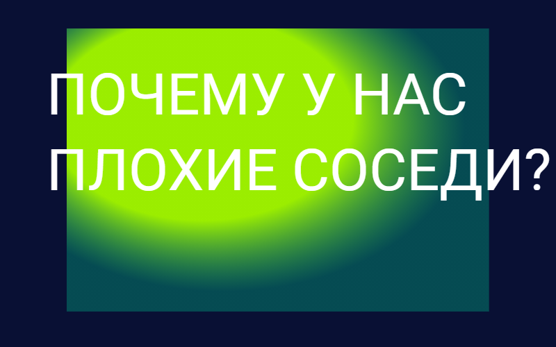 плохие соседи