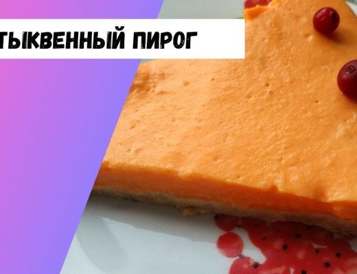 сладкий пирог из тыквы