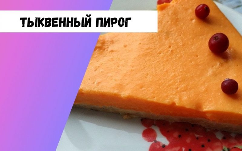 сладкий пирог из тыквы