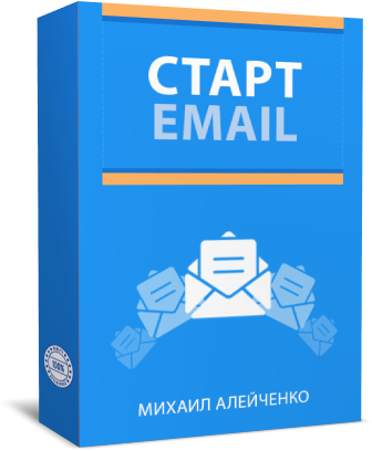 Старт Email